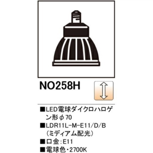 オーデリック No.258H スポットライト用 交換 LEDランプ　2個セット