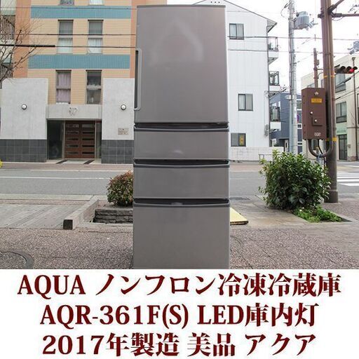 アクア AQUA 4ドア冷凍冷蔵庫 AQR-361F(S) 2017年製造 右開き 355L 美品