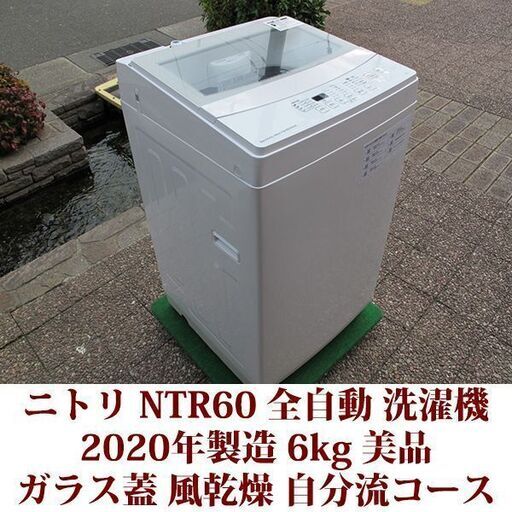 ニトリ 2020年製 美品 洗濯6kg 全自動洗濯機　NTR60 ステンレス槽