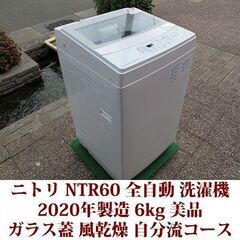ニトリ 2020年製 美品 洗濯6kg 全自動洗濯機　NTR60...