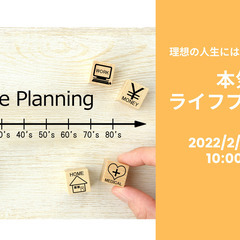 【無料・オンライン開催】理想の人生を考えよう！~本気のライフプラン~
