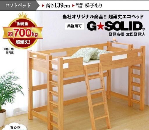 【美品】耐荷重700kg　G★SOLID ロフトベッド H140cm 長さ196cm ノーマル仕様 梯子有 ライトブラウン 新品65000円 (JA201)