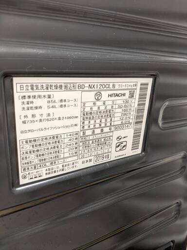 【お値下げ致しました！！】⭐️高年式⭐️ HITACHI 12/6.0kgドラム式洗濯乾燥機 2019年製 BD-NX120CL 日立 No 1627