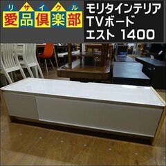 モリタインテリア　TVボード　エスト 1400【愛品倶楽部柏店】 