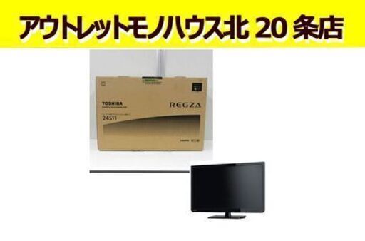 ☆新品 液晶テレビ 24インチ 東芝 TOSHIBA 24S11 REGZA レグザ 24型 TV 札幌市 北20条店☆