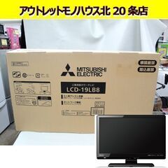 ☆開封未使用品 三菱 19インチ 液晶テレビ LCD-19LB8...