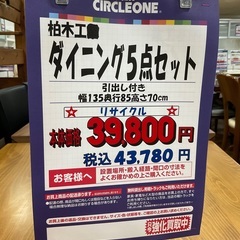 C1*151[ご来店頂ける方限定]ダイニング5点セット