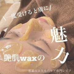 沖縄　那覇市　艶肌wax（艶肌ワックス）認定サロン