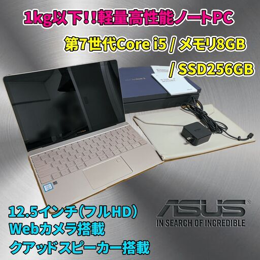 【値下げ】i5 第7世代 メモリ8GB SSD256GB　軽量1kg未満 ASUS ZenBook3