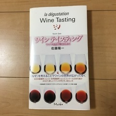 【ネット決済】ワインテイスティングの本