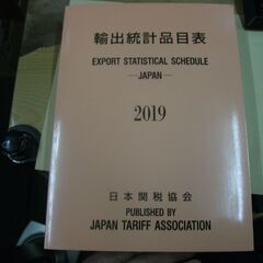 輸出統計品目表2019年版 　 日本関税協会