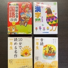 【決まりました！】国語辞典、漢字辞典、小学生の音読用の本