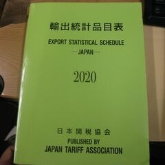 輸出統計品目表2020年版 (公財)日本関税協会