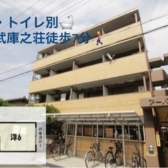 🉐敷金・礼金・仲介手数料0円🉐　阪急武庫之荘駅　徒歩7分🚶‍♀️