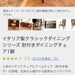 イタリア製 ロココ調 クラシック ダイニングチェア 2脚在庫