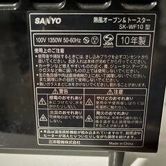 SANYO　熱風オーブントースター　SK-WF10　2010年製　SA=01 - 練馬区