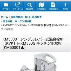 KVK KM550G 廃盤モデル