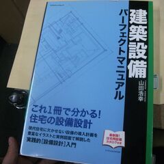 建築設備パ-フェクトマニュアル (エクスナレッジムック) 山田 浩幸