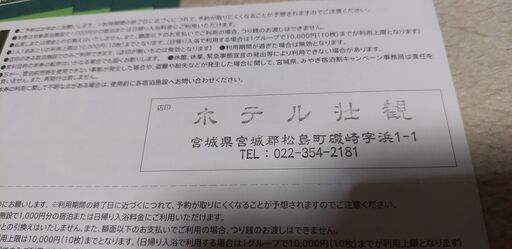 みやぎ宿泊割キャンペーン（宿泊前売券プラン）　宿泊前売券