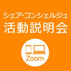 【夜開催／Zoom説明会】2/21（月）19：30～ シェア・コ...