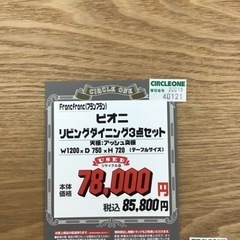 KM-76【ご来店頂ける方限定】フランフラン　ピオニ　リビングダイニング3点セット