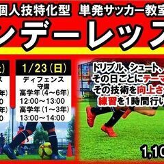 ★1月22・23日★土日でレベルアップの単発サッカー教室『ワンデ...