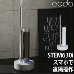 （終了）新品未開封！カドー加湿器 STEM 630i  HM-C630i