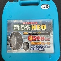 【ネット決済】タイヤチェーン　雪道楽NEO HA-10