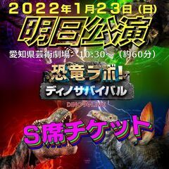 ●公演間近●　『恐竜ラボ！ディノサバイバル』S席　名古屋：202...