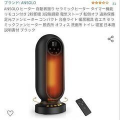 【ネット決済】ansolo セラミックヒーター