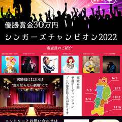 【シンガーズチャンピオン2022】東北規模のビッグイベント！宮城編！