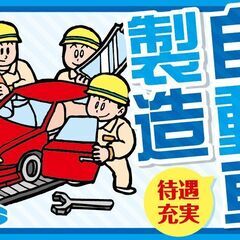 自動車の組立業務（工場内作業）