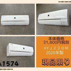 ☆☆（1574）【格安・・中古・・エアコン】　2020製　シャープ　2.2KW売ります☆☆
