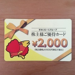 すかいらーく2000円分