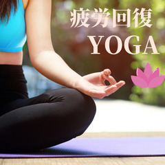 疲労回復ヨガ🧘‍♀️むくみも老廃物もすっきりさよなら♫