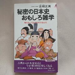 秘密の日本史おもしろ雑学