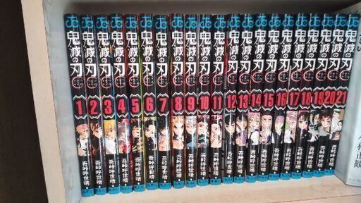 鬼滅の刃　1〜21巻セット