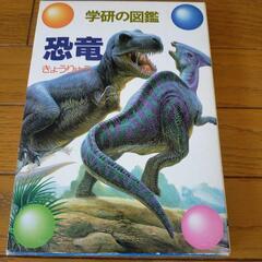 釧路　学研の図鑑　恐竜