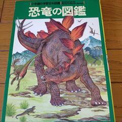 釧路　小学館の学習百科図鑑　恐竜の図鑑