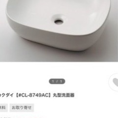【ネット決済・配送可】カクダイメーカー品　洗面台ボール新品未使用