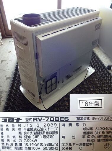 札幌市内配送可 16年製 コロナ 煙突式石油ストーブ RV-70BES 木造