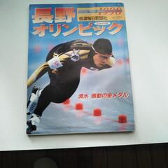 信濃毎日新聞社　長野オリンピック　記念保存版