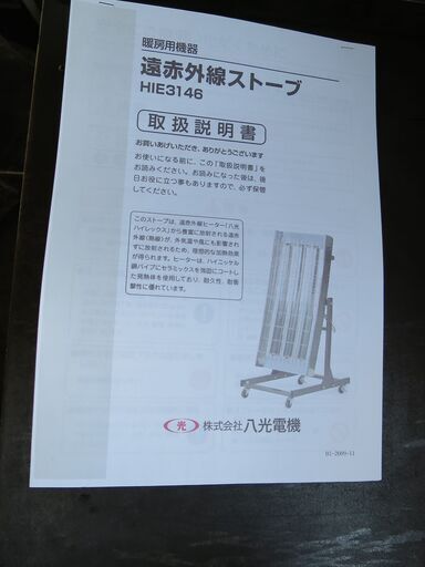 芯から暖かい！！ 八光電機 HIE3146 三相200V 遠赤外線ストーブ キャスター付き