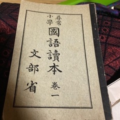 【ネット決済】尋常小学　国語読本