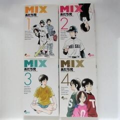 MIX ミックス　1～14巻　あだち充　ゲッサン少年サンデーコミックス