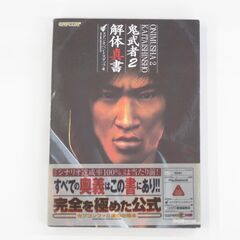 ■プレイステーション2　鬼武者2　解体真書