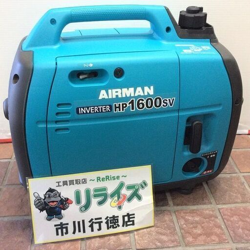 北越工業 AIRMAN HP1600SV 1.6kVA インバーター発電機【リライズ市川行徳店】【店頭取引限定】【中古】IT0ED07KL9F7