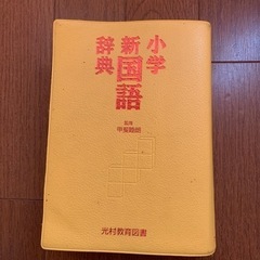 小学　新国語辞典