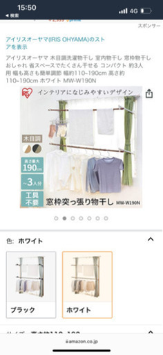 【交渉中】アイリスオーヤマ　物干し竿　室内干し　木目調