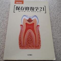 保存修復学２１ 第4版　永末書店　保存修復学　保存修復学21　t...